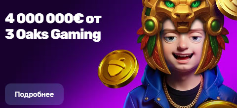 3 Oaks Gaming джекпот 4 000 000€ в казино Mellstroy – розыгрыш крупных призов