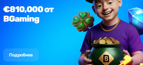 BGaming бонус 810 000 евро в казино Mellstroy – эксклюзивная акция для новых и активных игроков