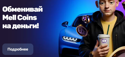 Программа лояльности Mell Coins и обмен внутриигровых монет на реальные деньги в казино Меллстрой