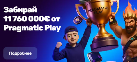 Pragmatic Play джекпот 12 378 000€ в Mellstroy Casino – шанс сорвать многомиллионный выигрыш